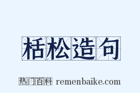 栝松造句是什么意思的图片